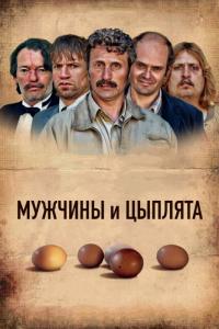 Фильм Мужчины и цыплята (2015) скачать торрент