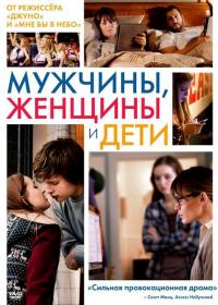 Фильм Мужчины, женщины и дети (2014) скачать торрент