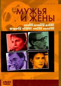 Фильм Мужья и жены (1992) скачать торрент