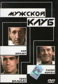 Фильм Мужской клуб (1986) скачать торрент