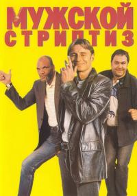 Фильм Мужской стриптиз (1997) скачать торрент