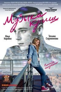 Фильм Музыка крыш (2021) скачать торрент