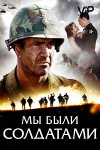 Фильм Мы были солдатами (2002) скачать торрент