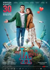 Фильм My love is Aisulu (2019) скачать торрент