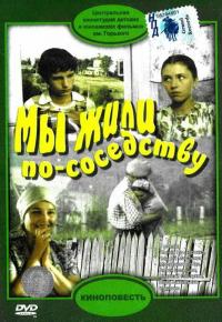 Фильм Мы жили по соседству (1981) скачать торрент