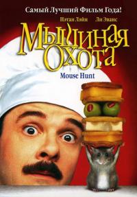 Фильм Мышиная охота (1997) скачать торрент