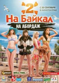 Фильм На Байкал 2: На абордаж (2012) скачать торрент