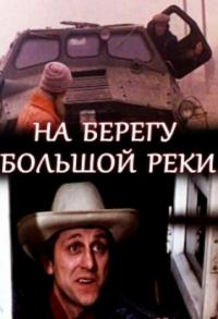 Фильм На берегу большой реки (1980) скачать торрент