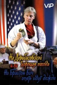 Фильм На Дерибасовской хорошая погода, или На Брайтон-Бич опять идут дожди (1992) скачать торрент