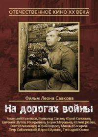 Фильм На дорогах войны (1959) скачать торрент