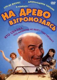 Фильм На древо взгромоздясь (1971) скачать торрент