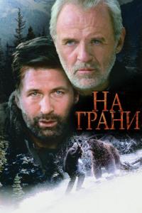 Фильм На грани (1997) скачать торрент