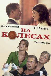 Фильм На колесах (2006) скачать торрент