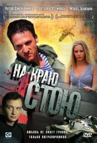 Фильм На краю стою (2008) скачать торрент