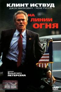 Фильм На линии огня (1993) скачать торрент