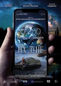 Фильм На Луне (2020) скачать торрент