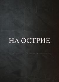 Фильм На острие (2020) скачать торрент