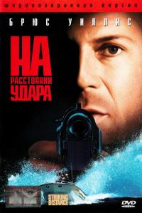 Фильм На расстоянии удара (1993) скачать торрент