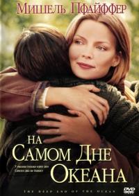 Фильм На самом дне океана (1999) скачать торрент