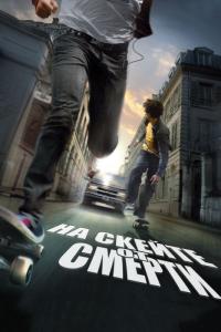 Фильм На скейте от смерти (2008) скачать торрент