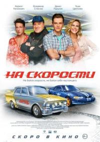 Фильм На скорости (2019) скачать торрент