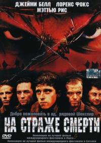 Фильм На страже смерти (2002) скачать торрент