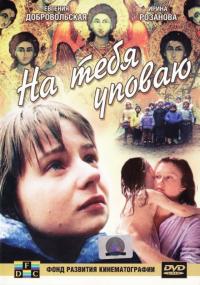 Фильм На тебя уповаю (1992) скачать торрент