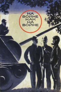 Фильм На войне как на войне (1968) скачать торрент