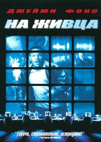 Фильм На живца (2000) скачать торрент