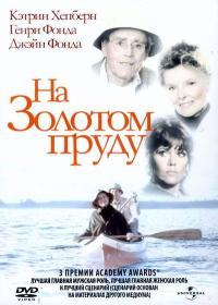 Фильм На Золотом пруду (1981) скачать торрент