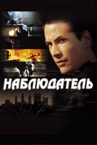 Фильм Наблюдатель (2000) скачать торрент