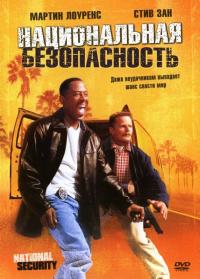 Фильм Национальная безопасность (2003) скачать торрент