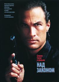 Фильм Над законом (1988) скачать торрент