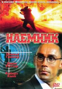 Фильм Наемник (1996) скачать торрент