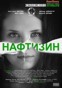 Фильм Нафтизин (2013) скачать торрент