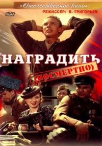 Фильм Наградить (1986) скачать торрент