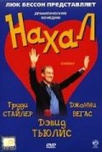 Фильм Нахал (2003) скачать торрент