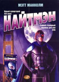 Фильм Найтмэн (1997) скачать торрент