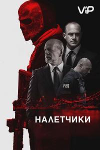 Фильм Налетчики (2016) скачать торрент