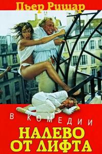 Фильм Налево от лифта (1988) скачать торрент