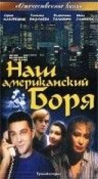 Фильм Наш американский Боря (1992) скачать торрент