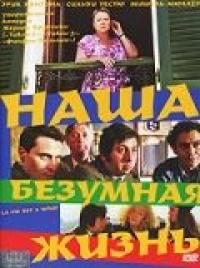 Фильм Наша безумная жизнь (2005) скачать торрент