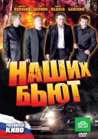 Фильм Наших бьют (2010) скачать торрент