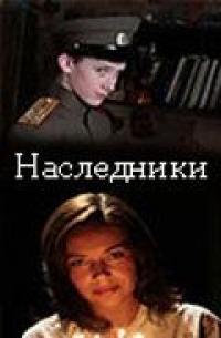 Фильм Наследники (2008) скачать торрент