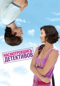 Фильм Насмотревшись детективов (2007) скачать торрент