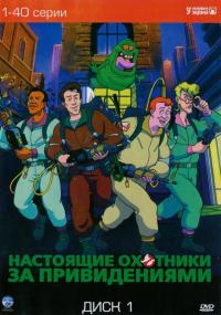 Фильм Настоящие охотники за привидениями (1986) скачать торрент