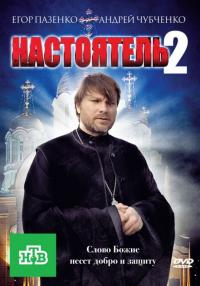 Фильм Настоятель 2 (2011) скачать торрент