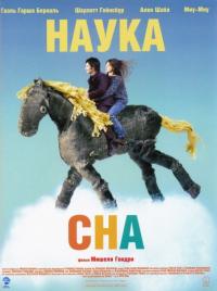 Фильм Наука сна (2006) скачать торрент