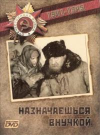 Фильм Назначаешься внучкой (1975) скачать торрент