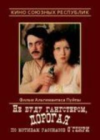 Фильм Не буду гангстером, дорогая (1978) скачать торрент